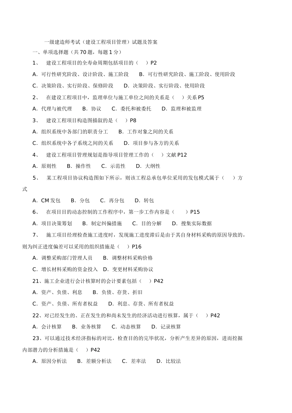 2025年一级建造师建设工程项目管理真题_第1页