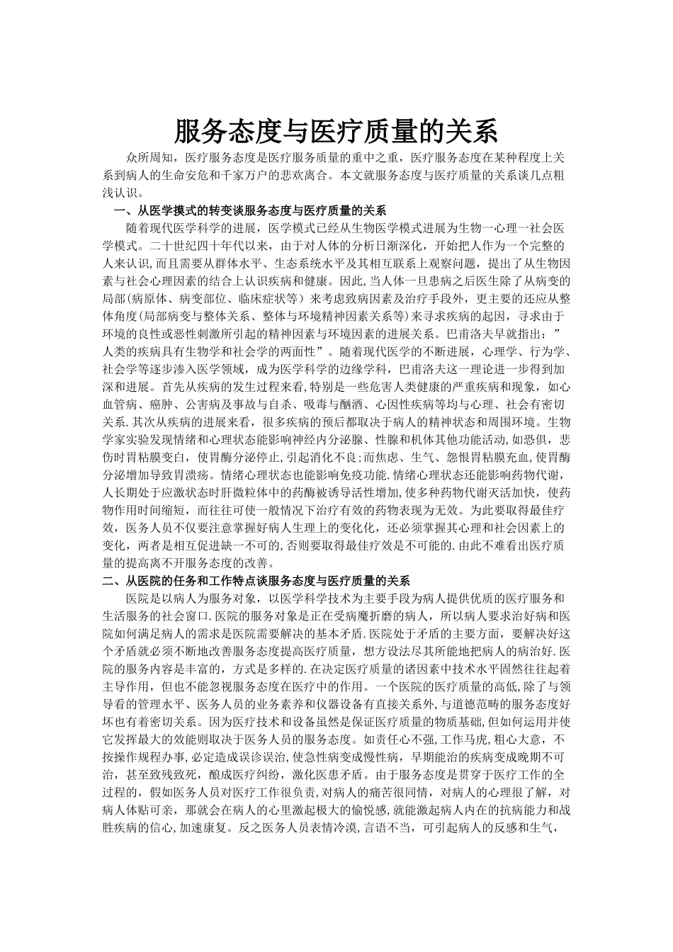 服务态度与医疗质量的关系_第1页