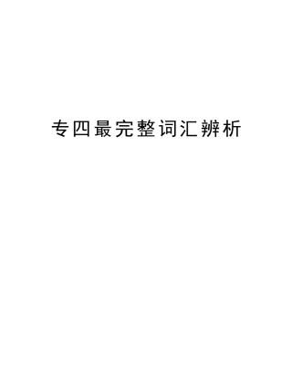 2025年专四最完整词汇辨析讲解学习