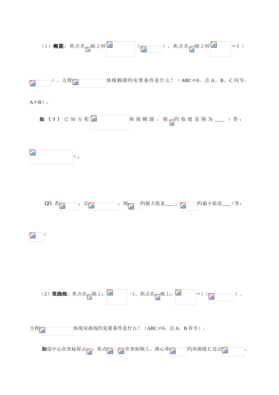 2025年高二数学圆锥曲线方程知识点总结_第2页
