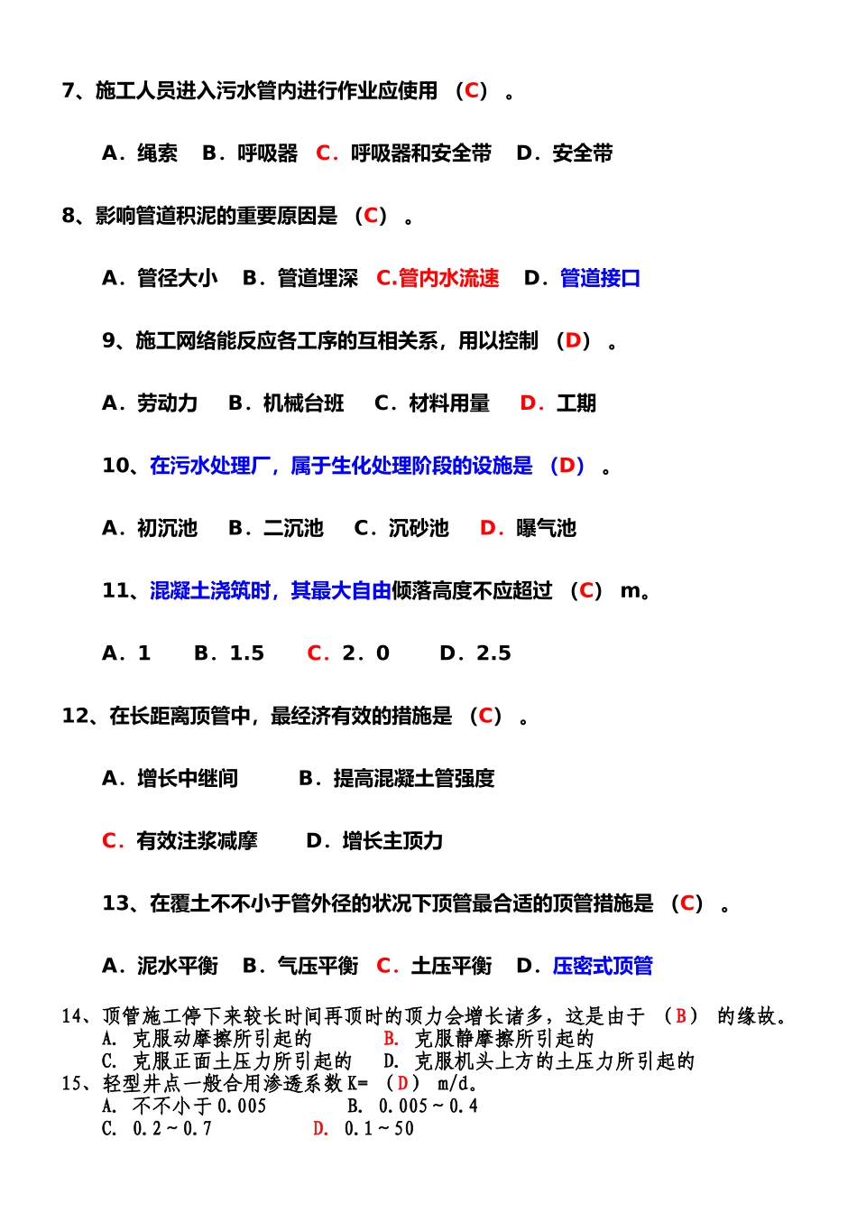 2025年市政给排水施工技术考试题库_第2页