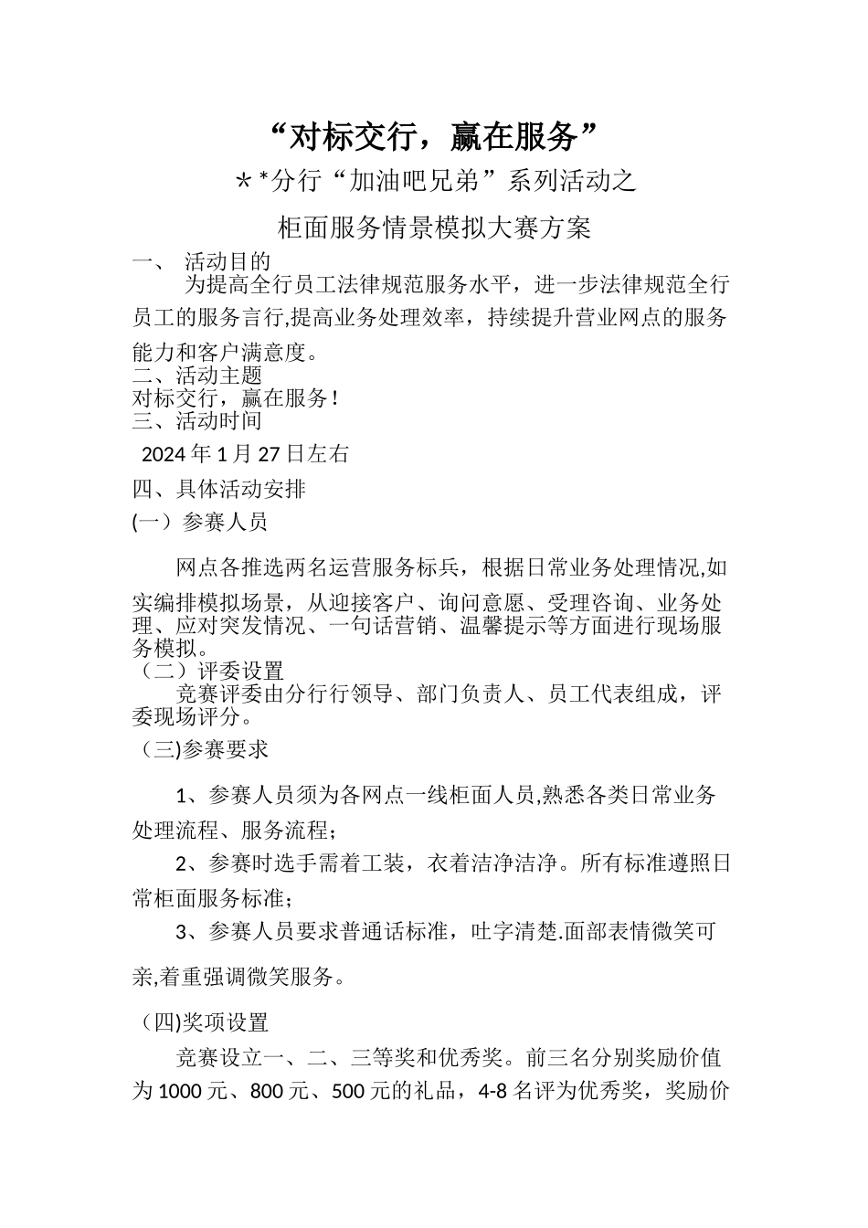 服务情景模拟比赛方案_第1页