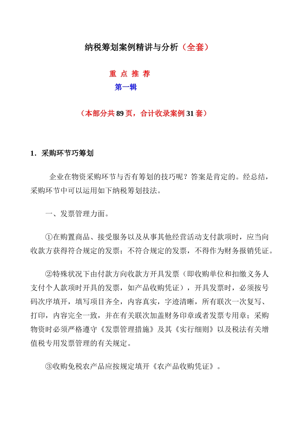 2025年纳税筹划案例与分析全套第一辑_第1页