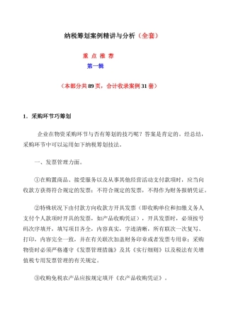 2025年纳税筹划案例与分析全套第一辑