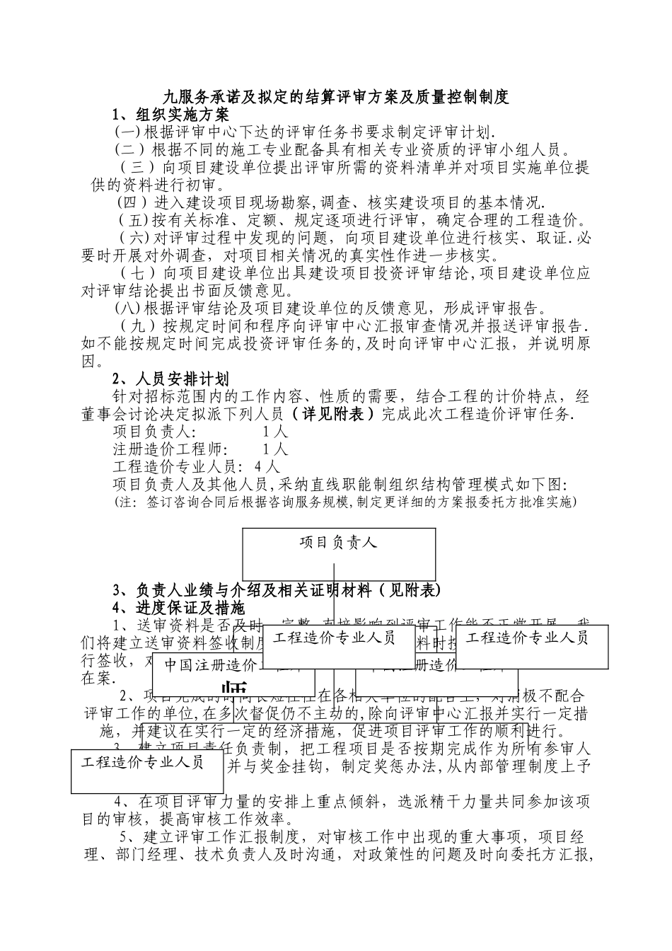 服务承诺及拟定的结算评审方案及质量控制制度_第1页