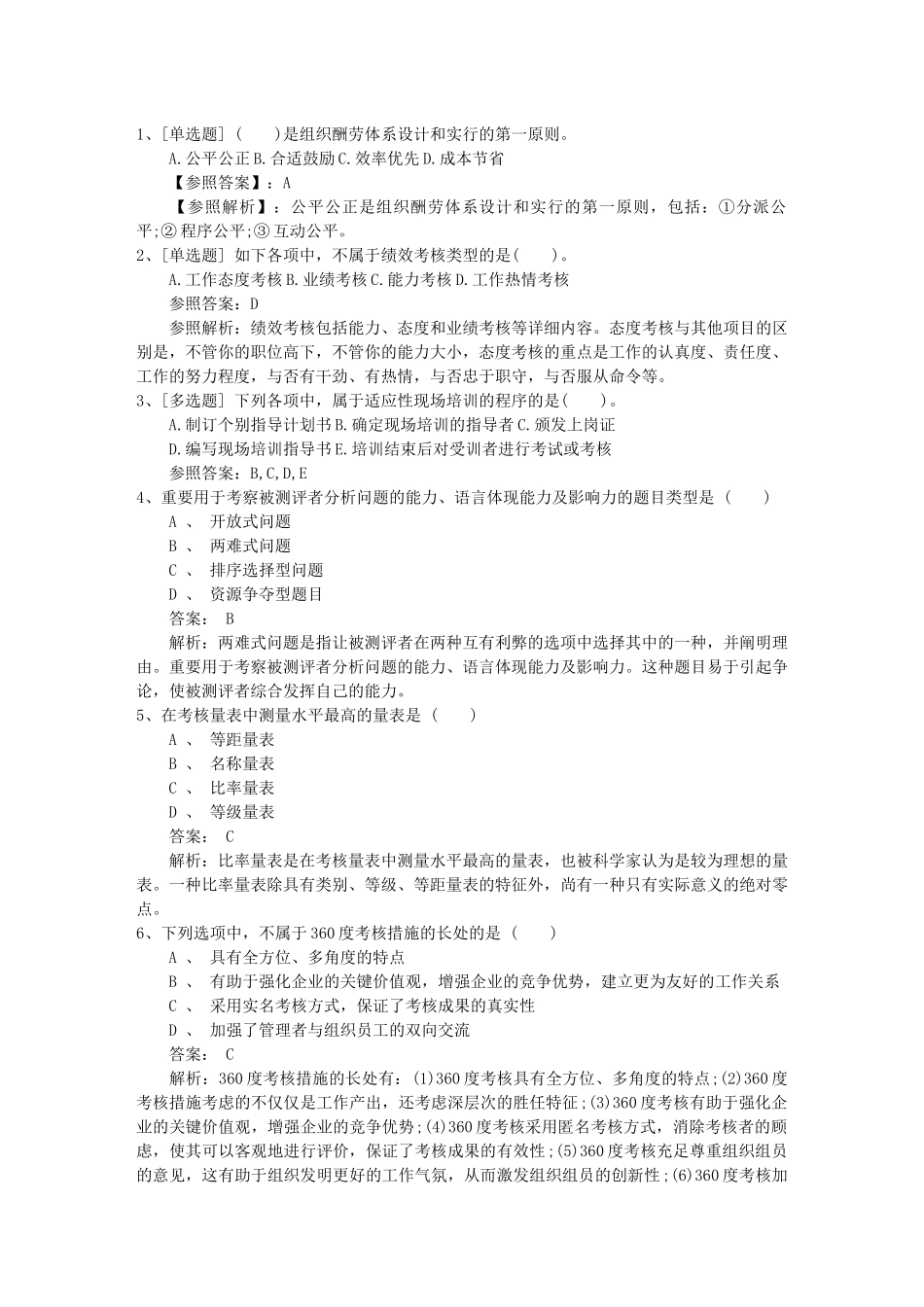 2025年山东省支付薪酬时是如何平衡个人绩效和团队绩效考试试题库_第1页