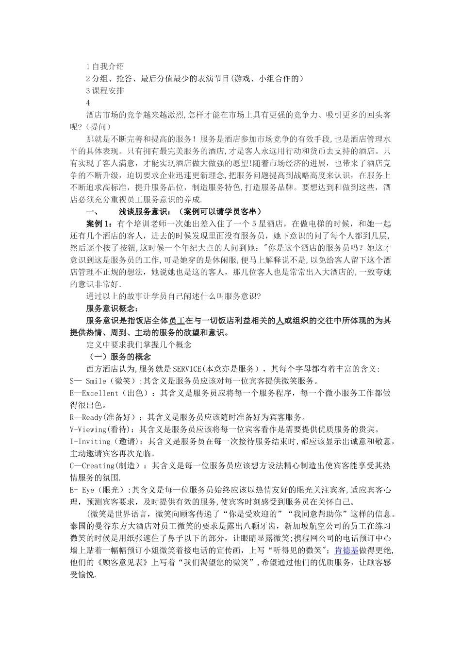 服务意识培训教案_第1页