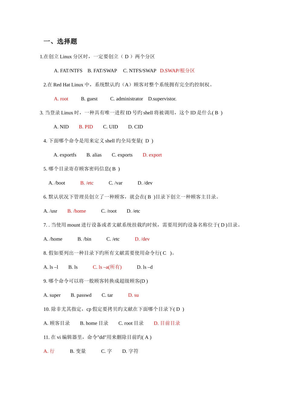 2025年linux题库选择及答案_第1页