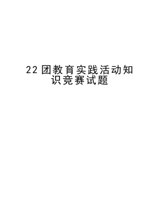 2025年22团教育实践活动知识竞赛试题演示教学