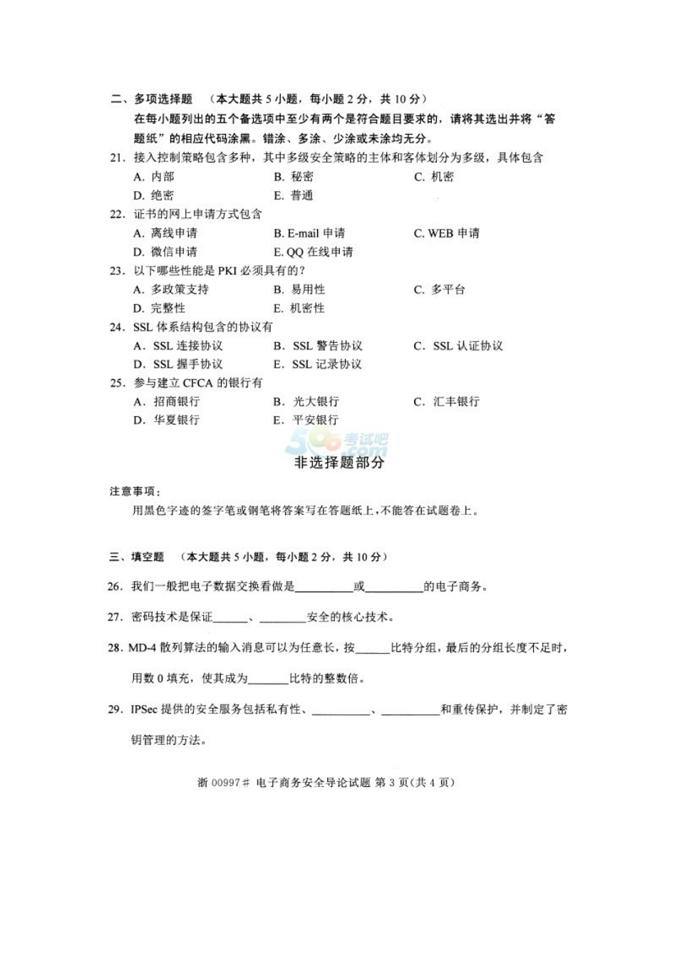 2025年全国4月高等教育自学考试电子商务安全导论试题_第3页