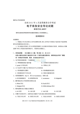 2025年全国4月高等教育自学考试电子商务安全导论试题