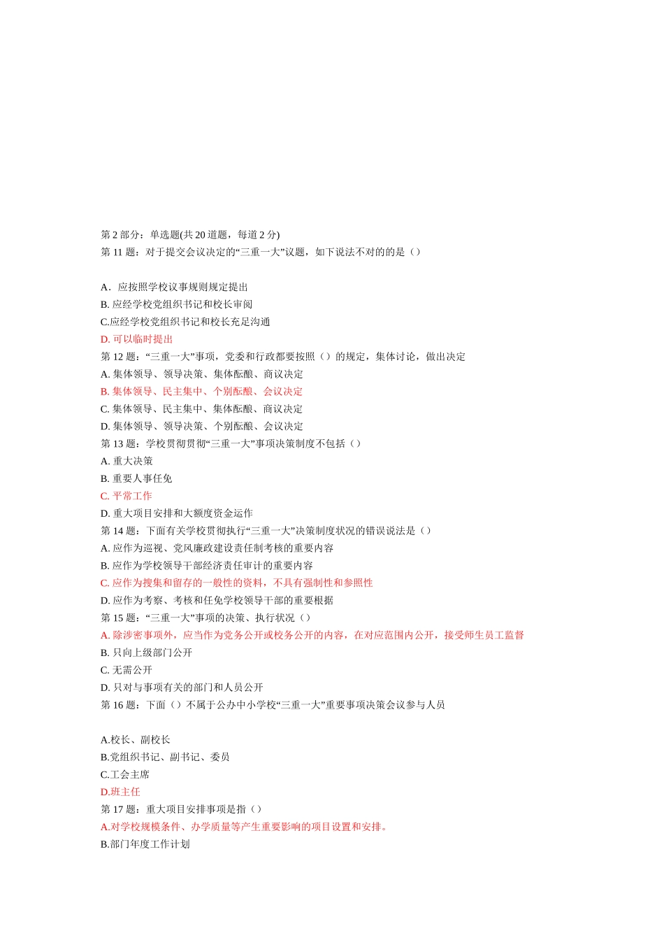 2025年三重一大考试题库单选题第2部分_第1页