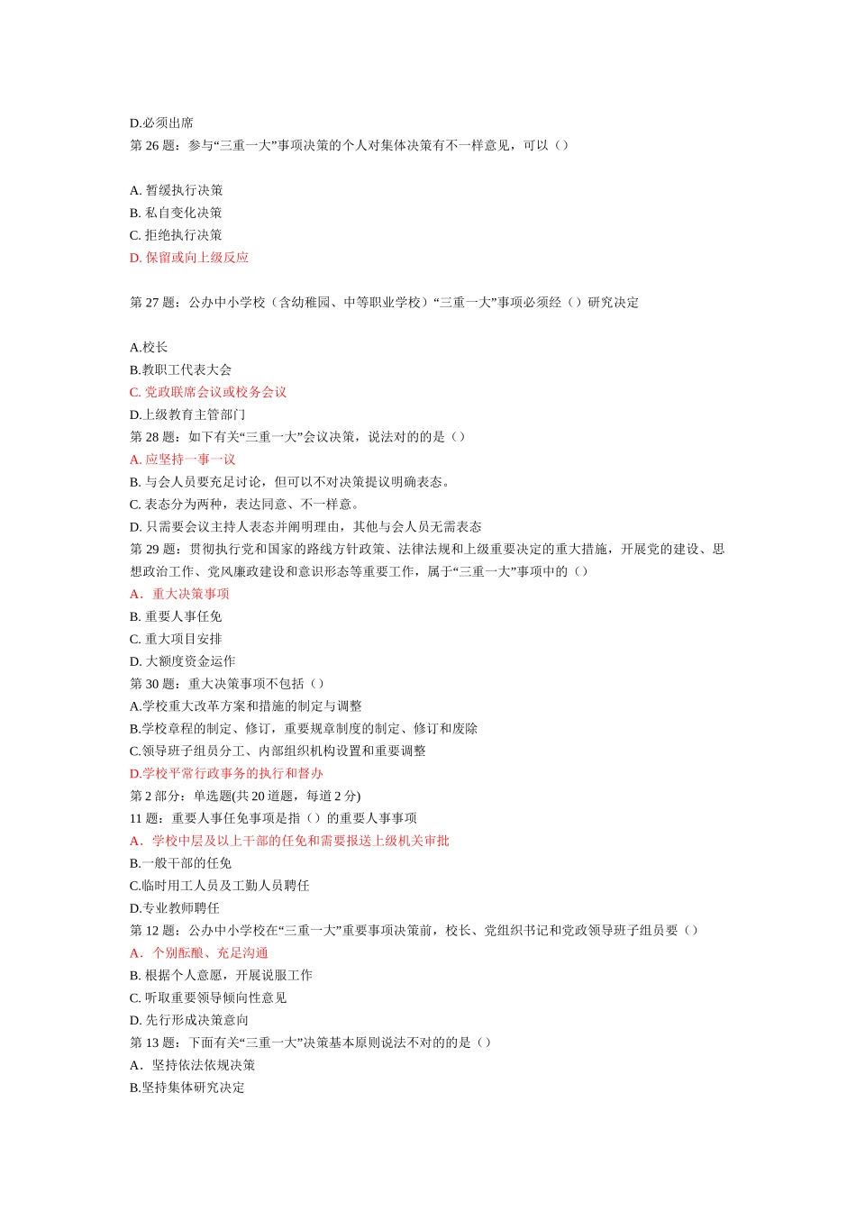 2025年三重一大考试题库单选题第2部分_第3页