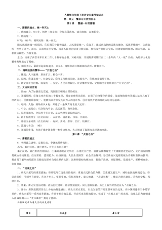 2025年七年级下册历史知识点总汇复习过程