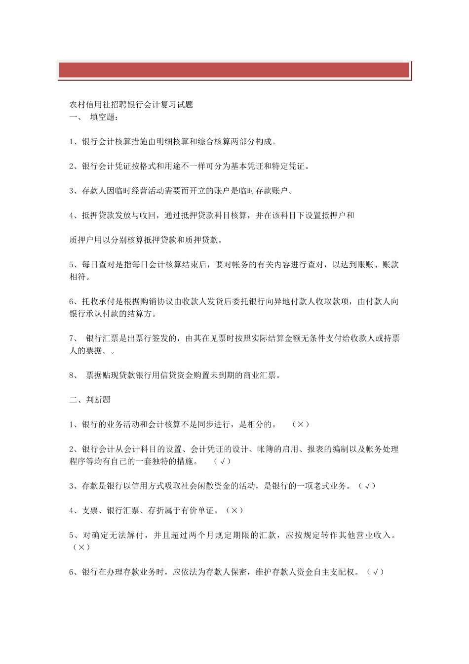 2025年农村信用社招聘银行会计复习试题_第2页