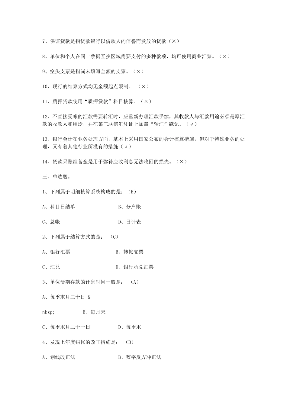 2025年农村信用社招聘银行会计复习试题_第3页