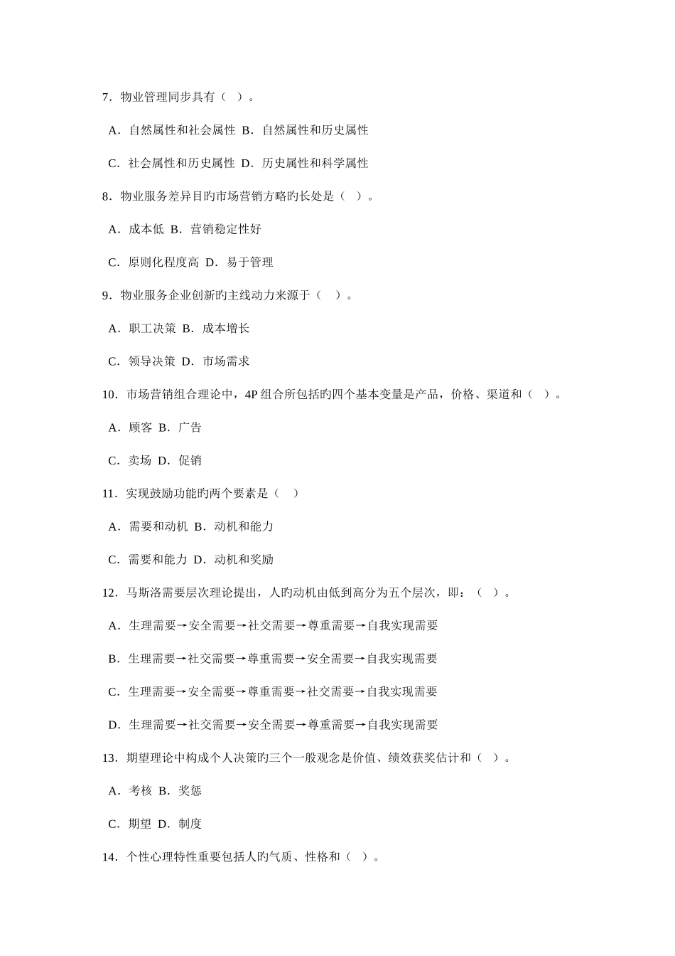 2025年物业管理师全国统一考试试卷_第2页