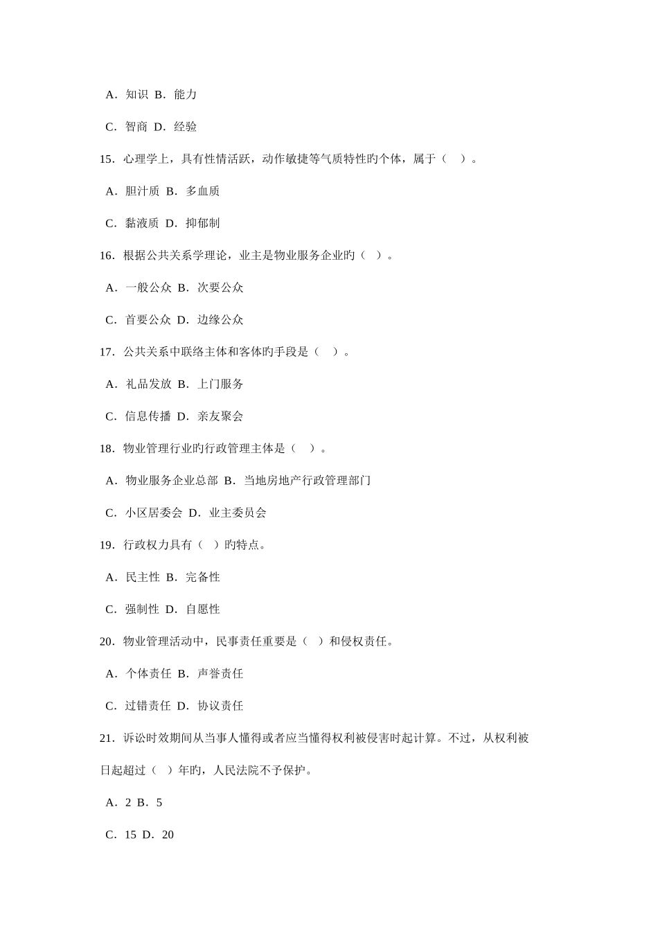 2025年物业管理师全国统一考试试卷_第3页