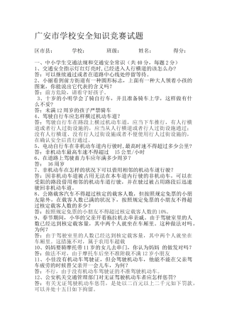 2025年广安市学校安全知识竞赛试题答案