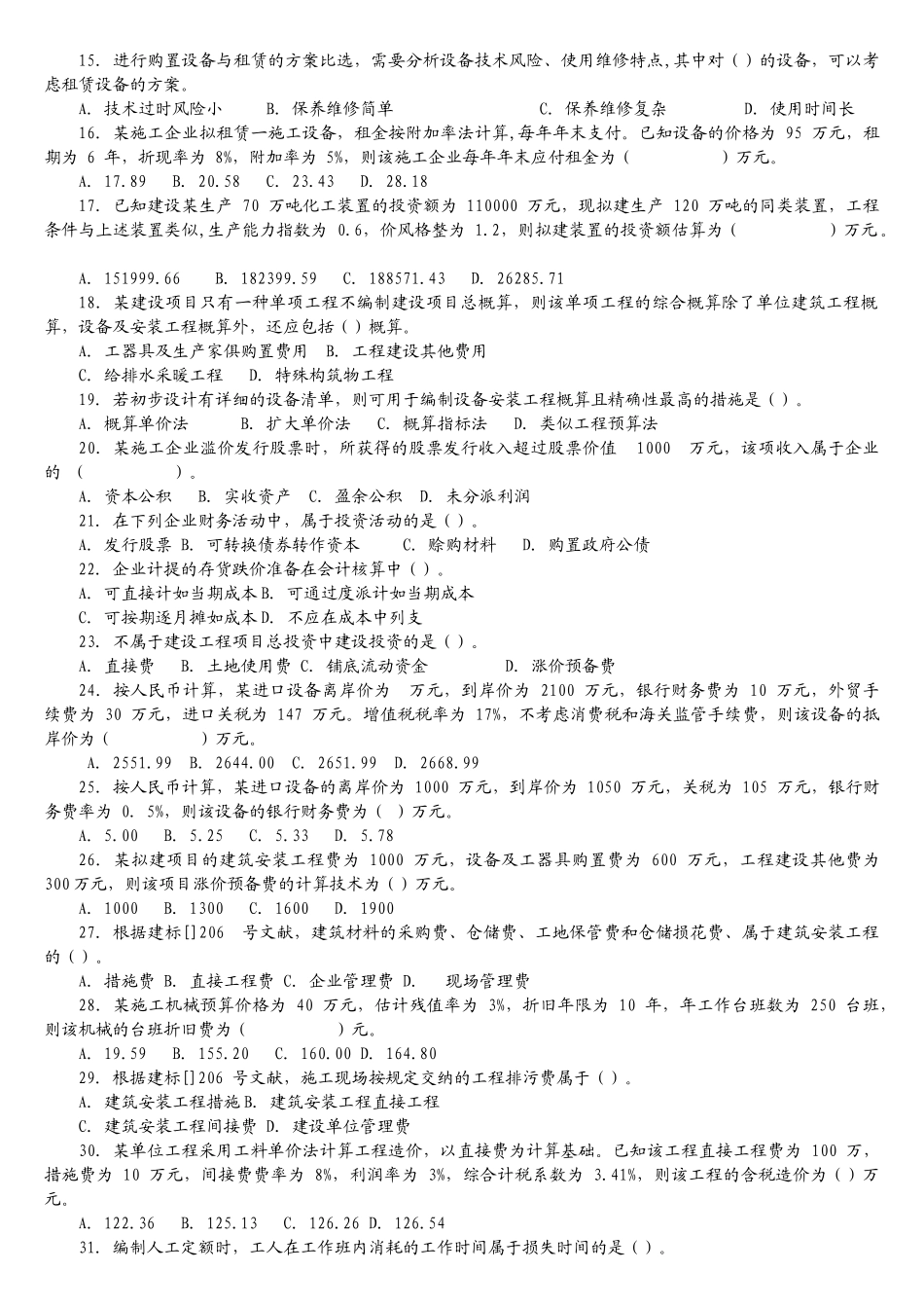 2025年一级建造师建设工程经济真题及答案解析_第2页