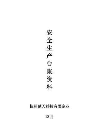 2025年杭州全套安全生产管理台账范本