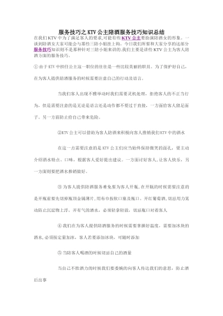 服务技巧之KTV公主陪酒服务技巧知识总结