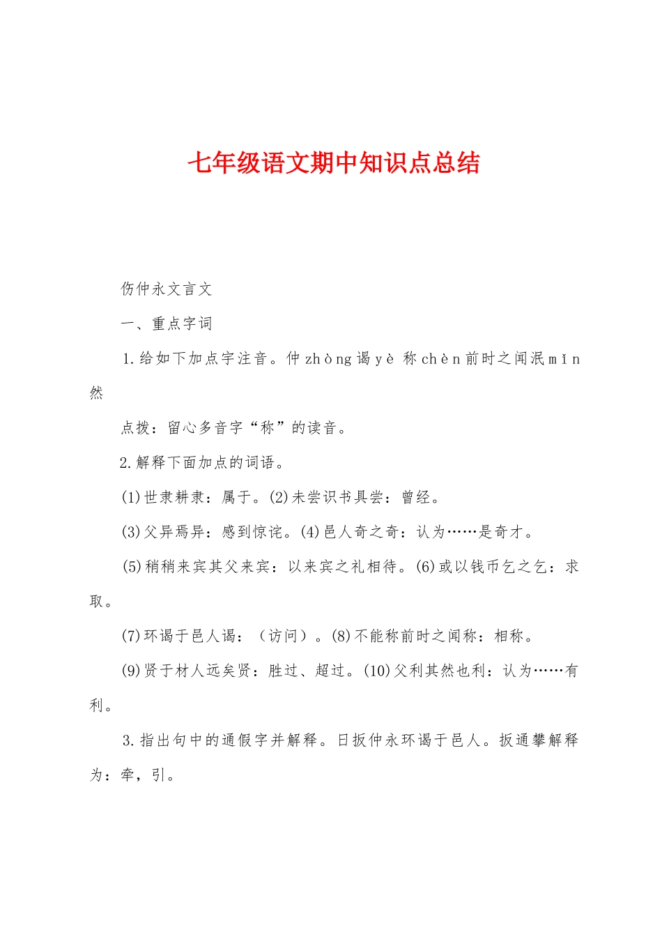 2025年七年级语文期中知识点总结_第1页