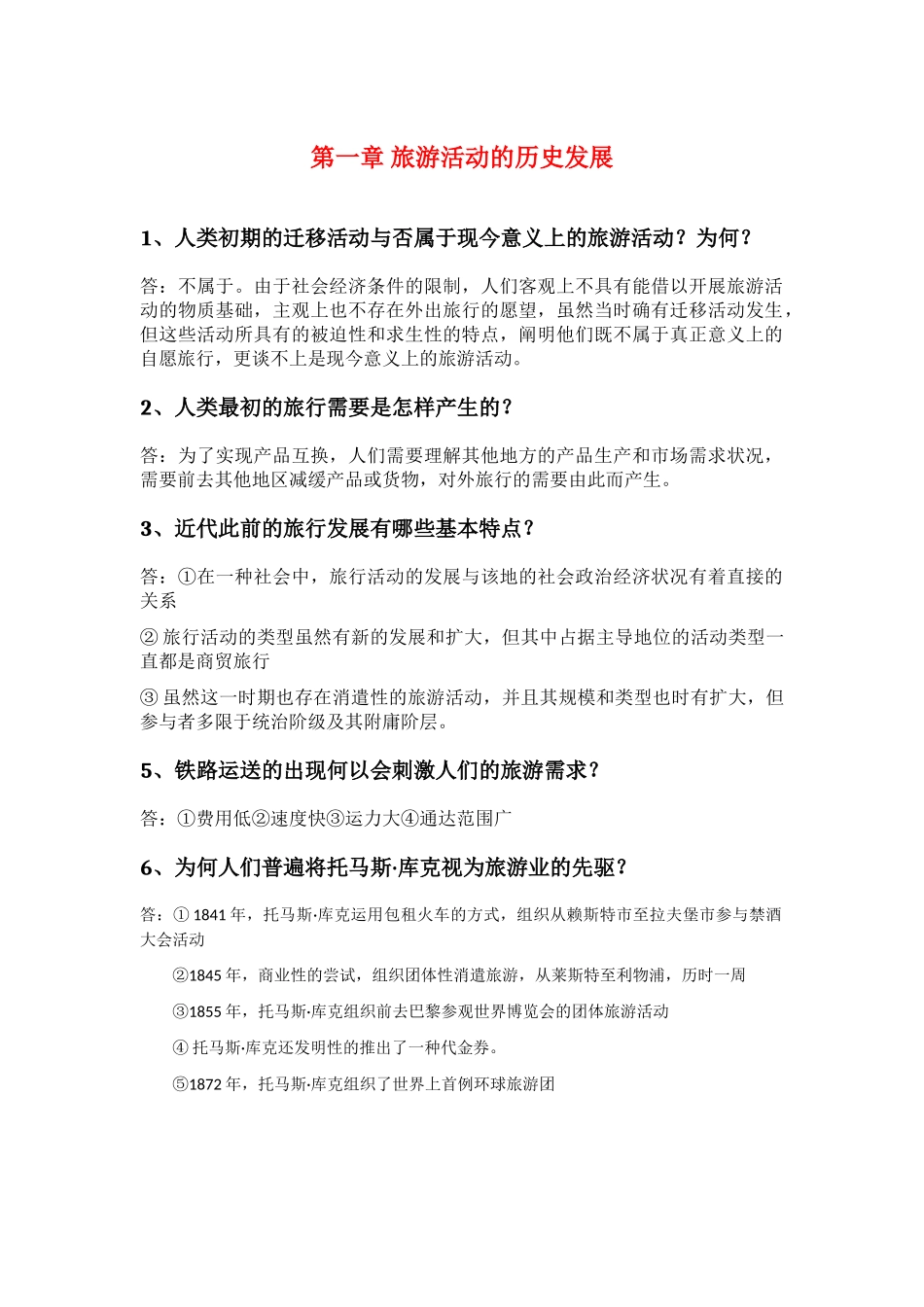 2025年3.专升本考试《旅游学概论》各章节问题及重难点_第1页