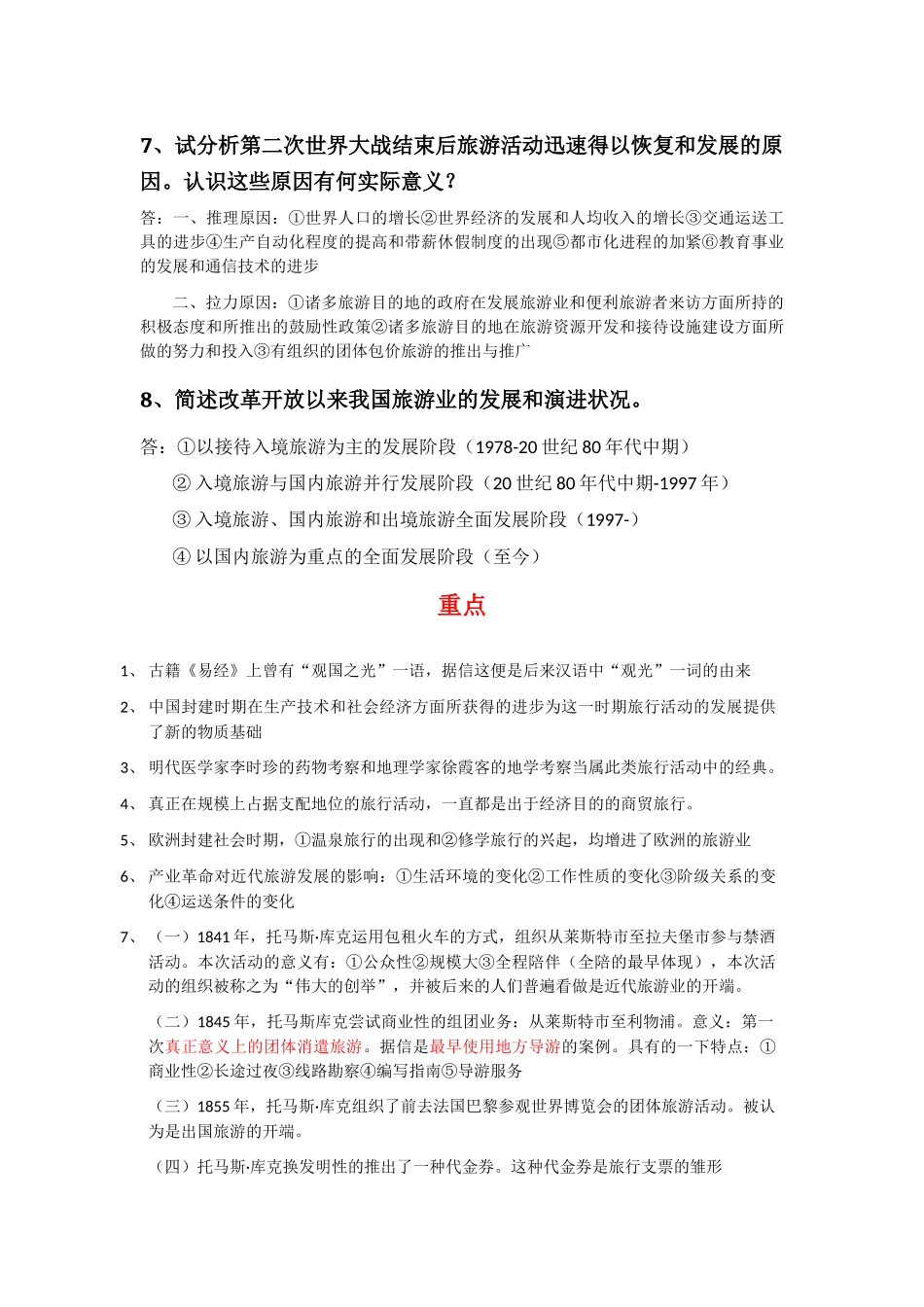 2025年3.专升本考试《旅游学概论》各章节问题及重难点_第2页