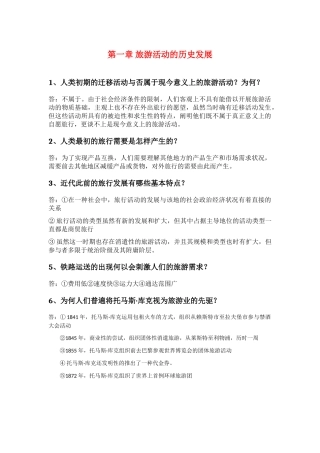 2025年3.专升本考试《旅游学概论》各章节问题及重难点