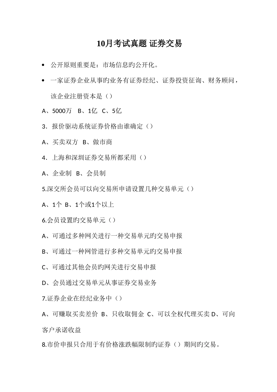 2025年10月证券交易考试真题_第1页