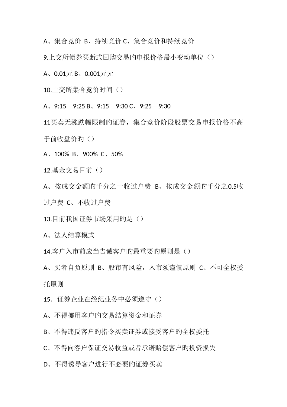 2025年10月证券交易考试真题_第2页