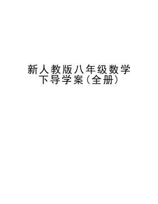 2025年新人教版八年级数学下导学案全册培训资料