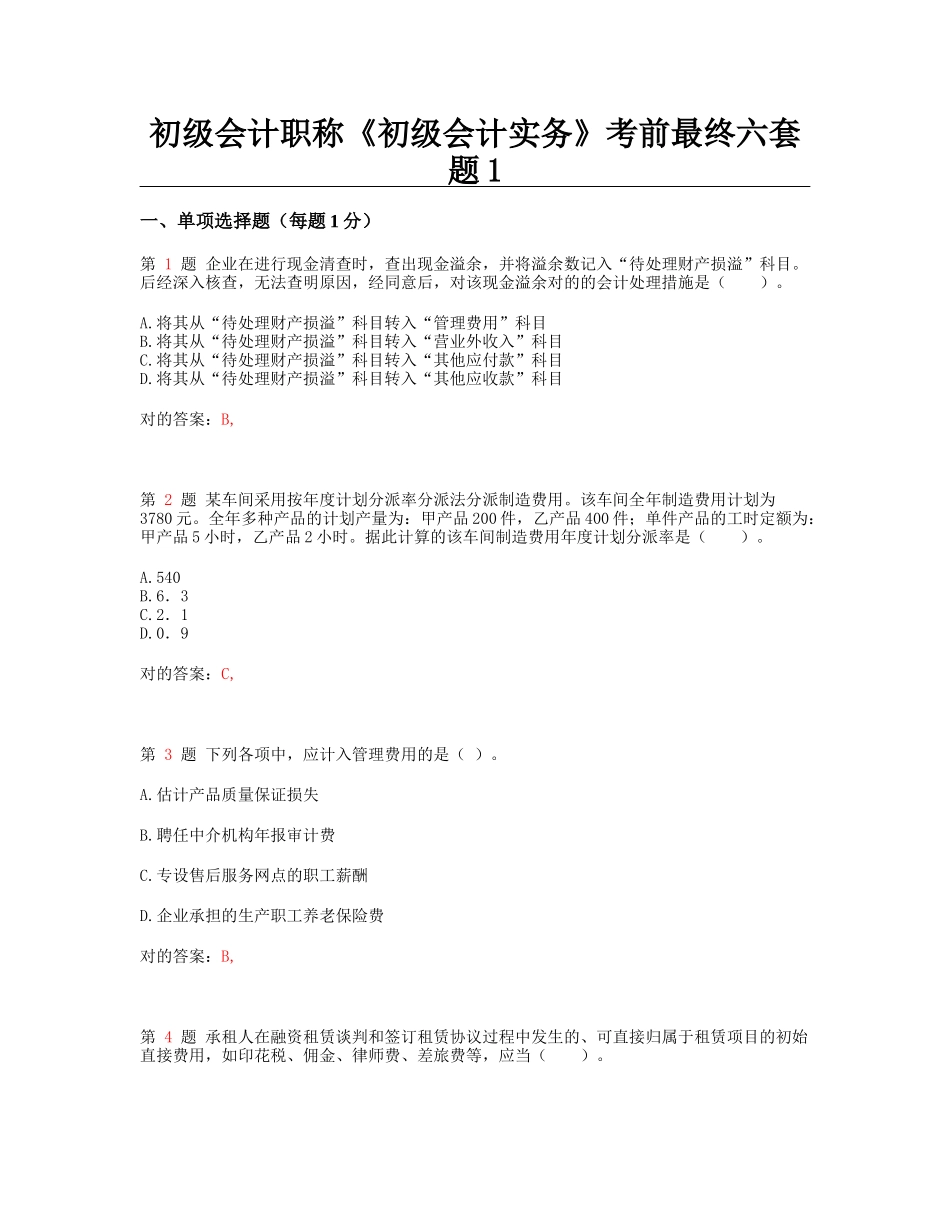 2025年初级会计职称《初级会计实务》考前最后六套题_第1页