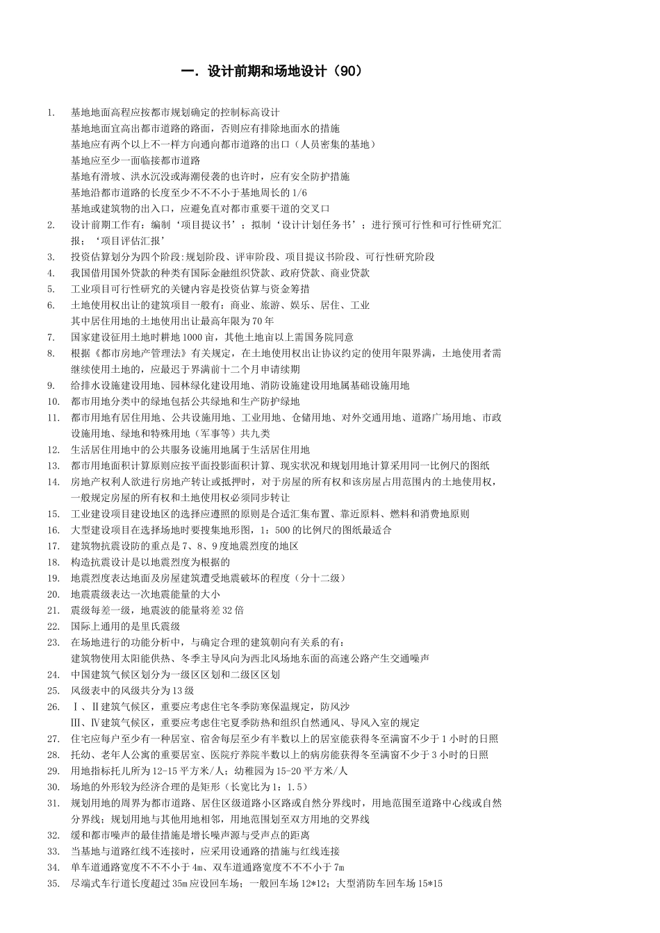 2025年一级注册建筑师考试复习知识要点_第1页