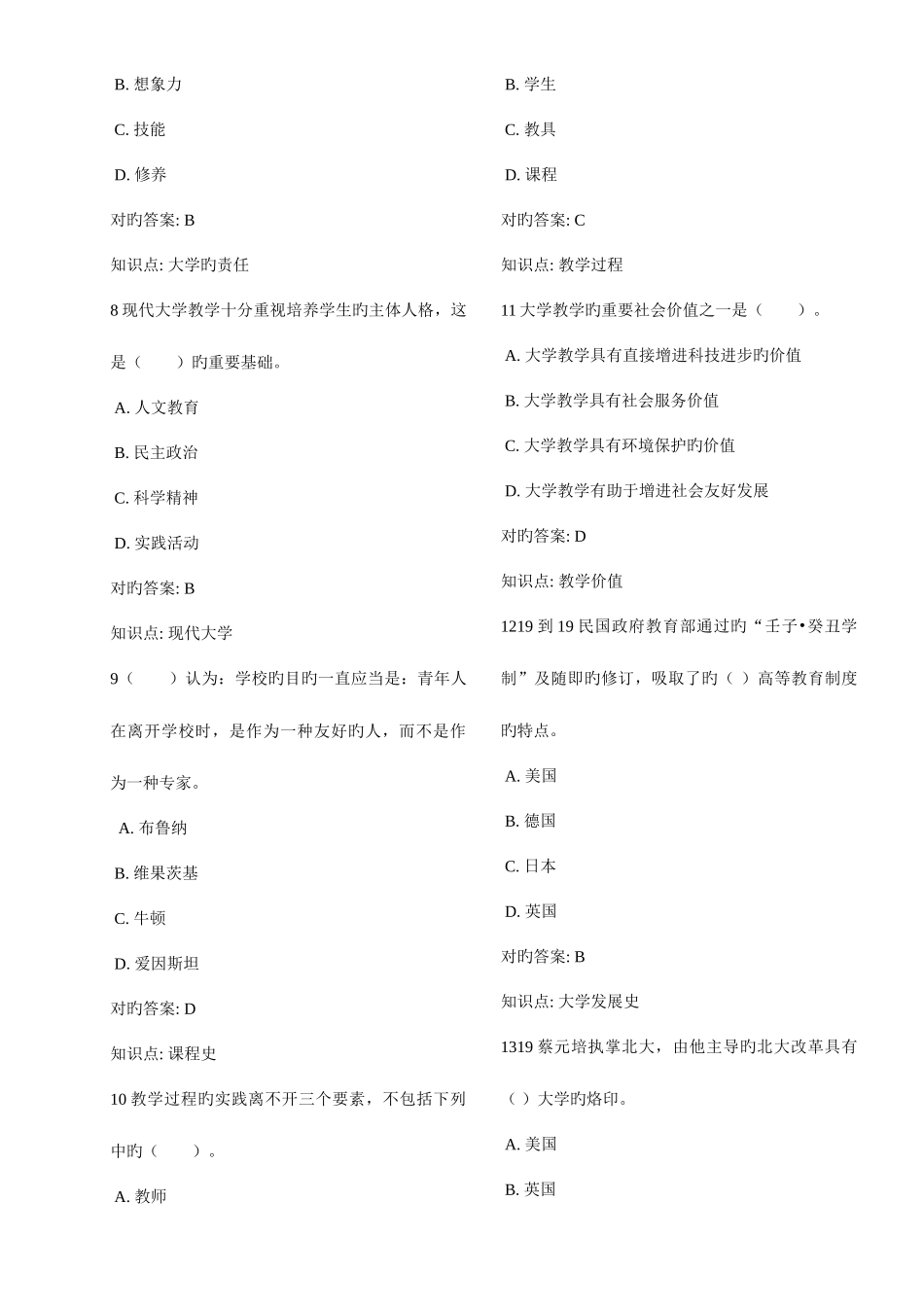 2025年高校教师岗前培训题库大学教学论题库_第2页