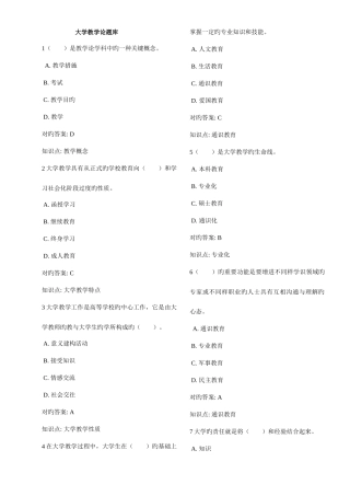 2025年高校教师岗前培训题库大学教学论题库