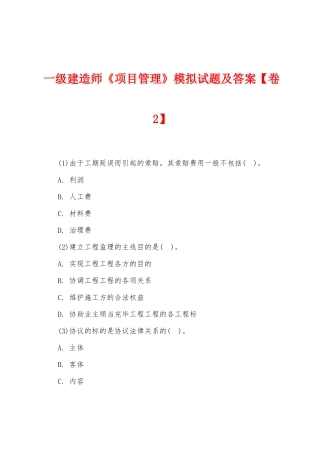 2025年一级建造师项目管理模拟试题及答案卷