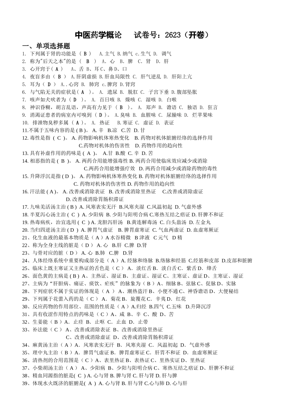 2025年电大历年中医药学概论试题及答案_第1页