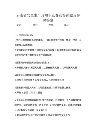 2025年云南省安全生产月知识竞赛竞答试题及参考答案