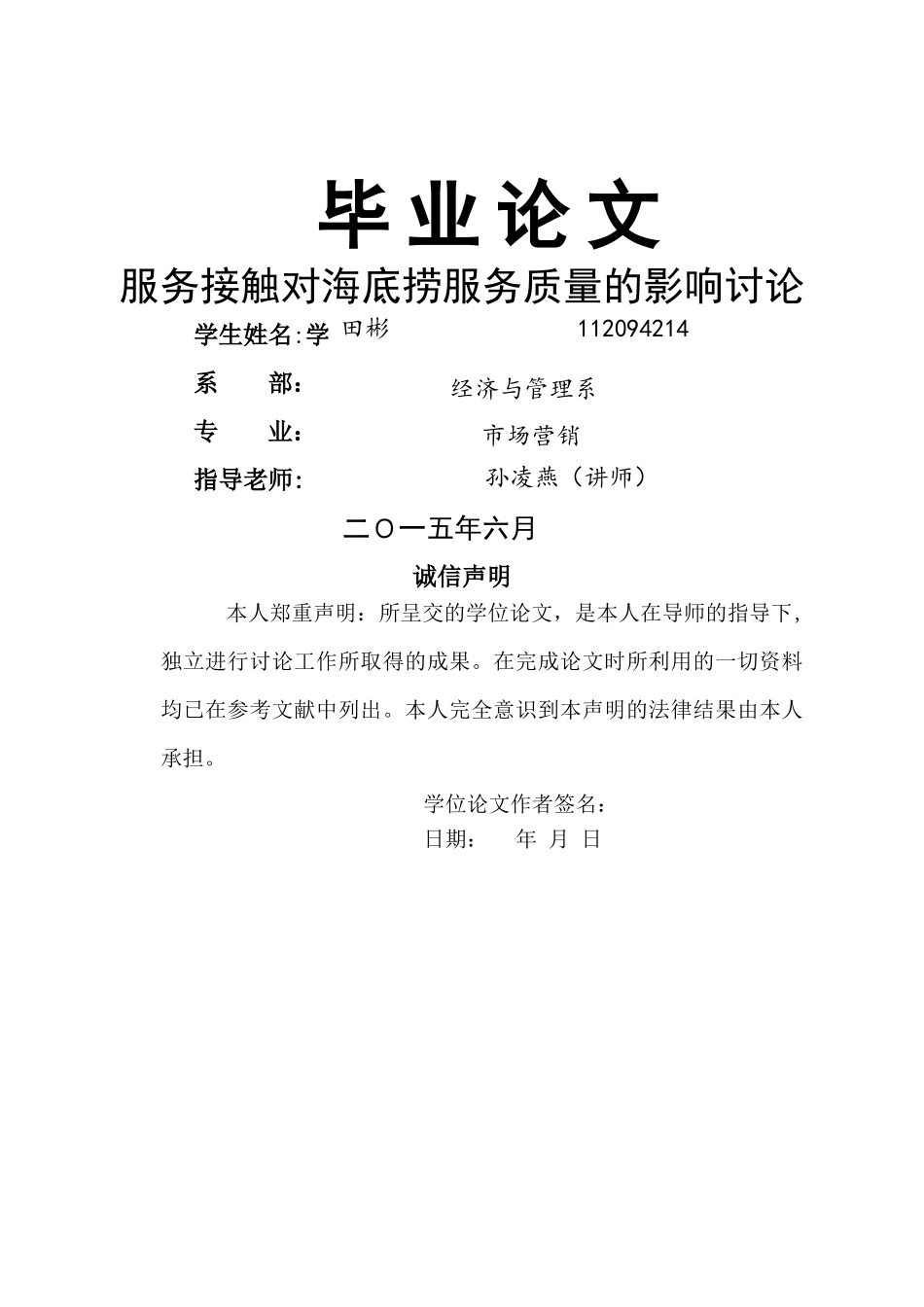 服务接触对海底捞服务质量的影响研究_第1页