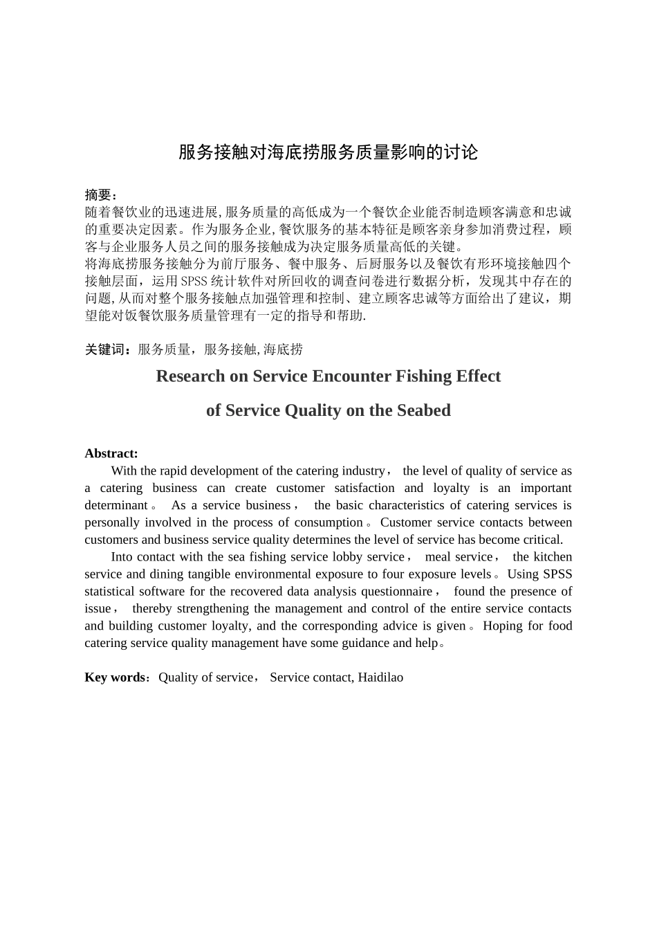 服务接触对海底捞服务质量的影响研究_第2页