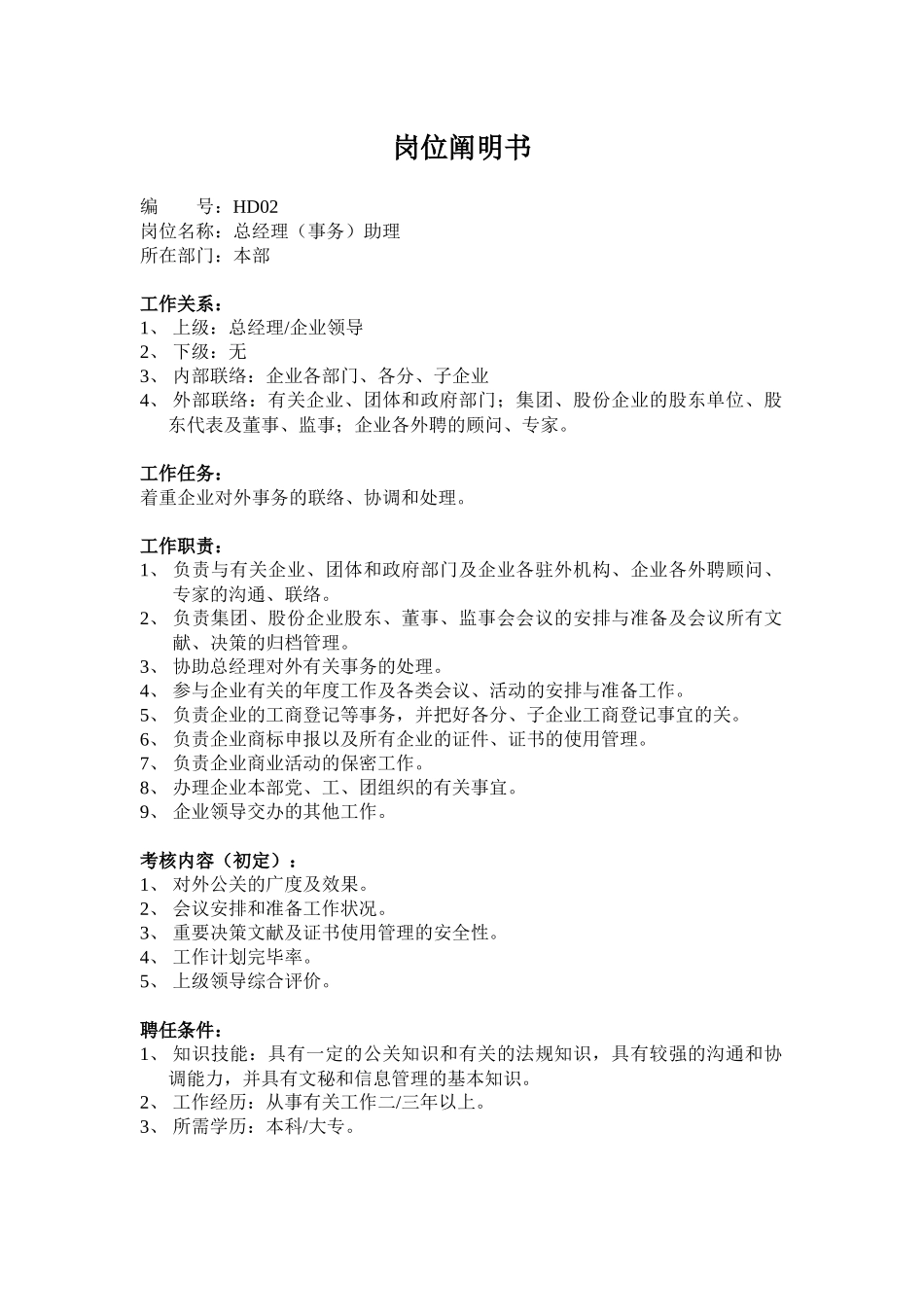 2025年人力资源MIS系统管理员岗位说明书_第2页