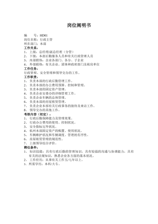 2025年人力资源MIS系统管理员岗位说明书