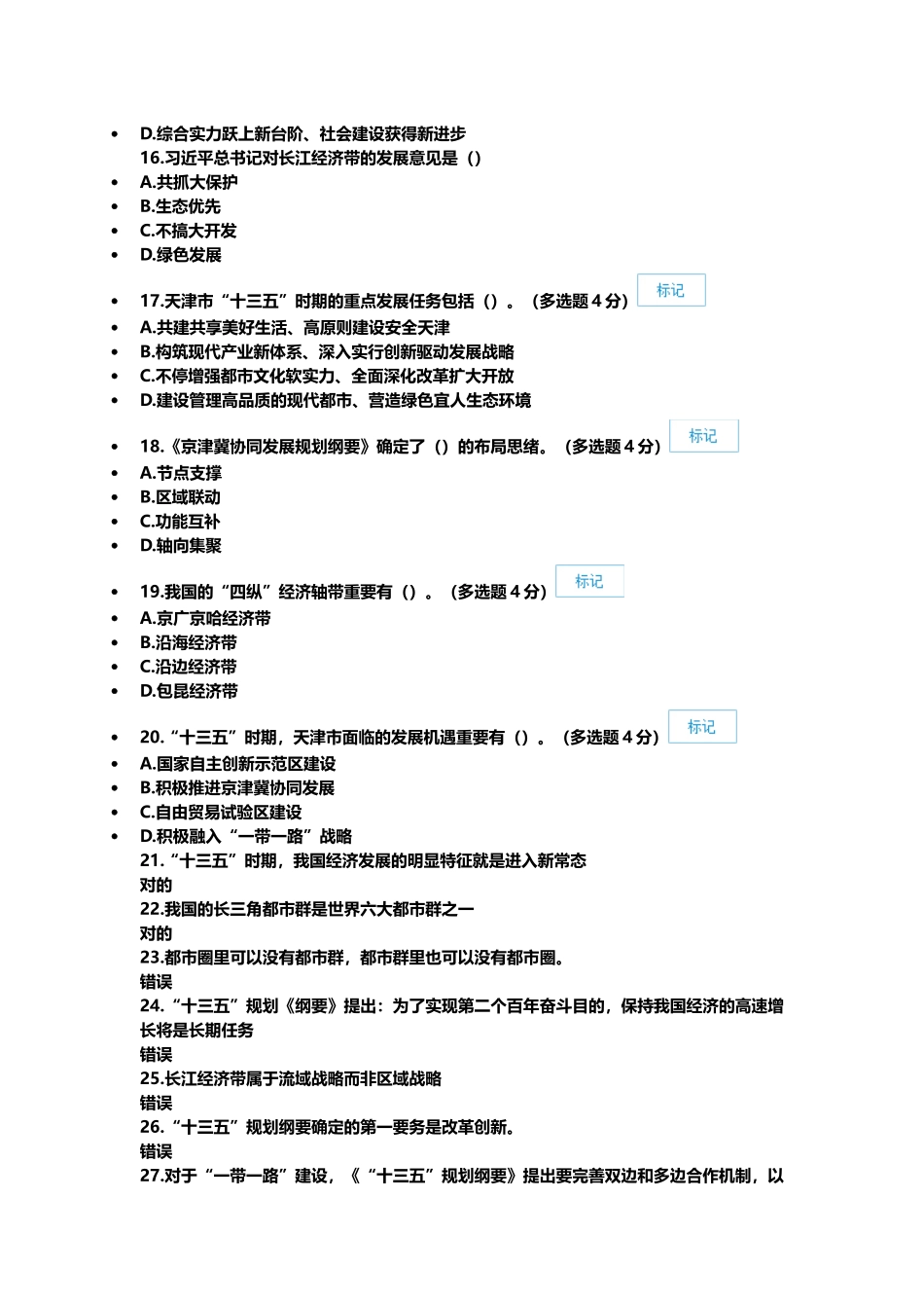 2025年天津专业技术人员继续教育网公需课考试答案_第2页