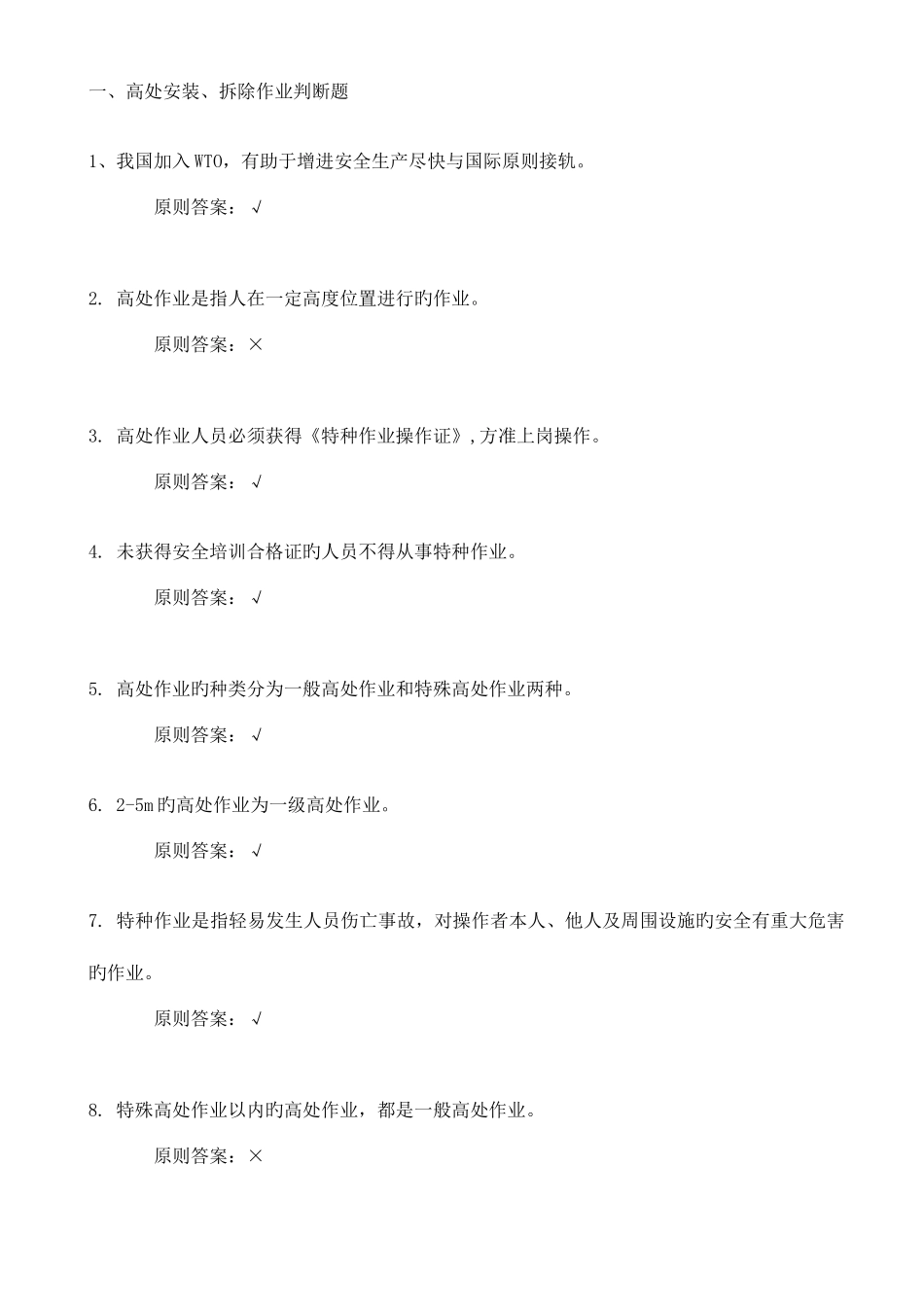 2025年高空作业考试题库_第1页