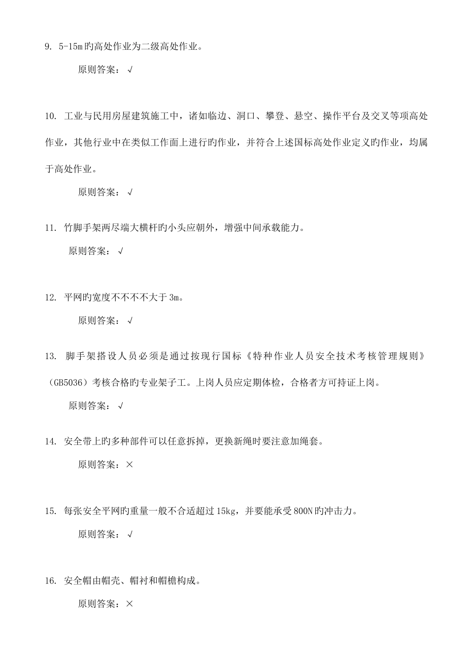 2025年高空作业考试题库_第2页