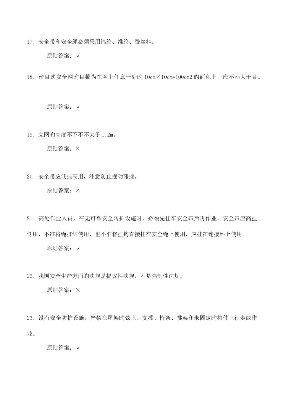 2025年高空作业考试题库_第3页