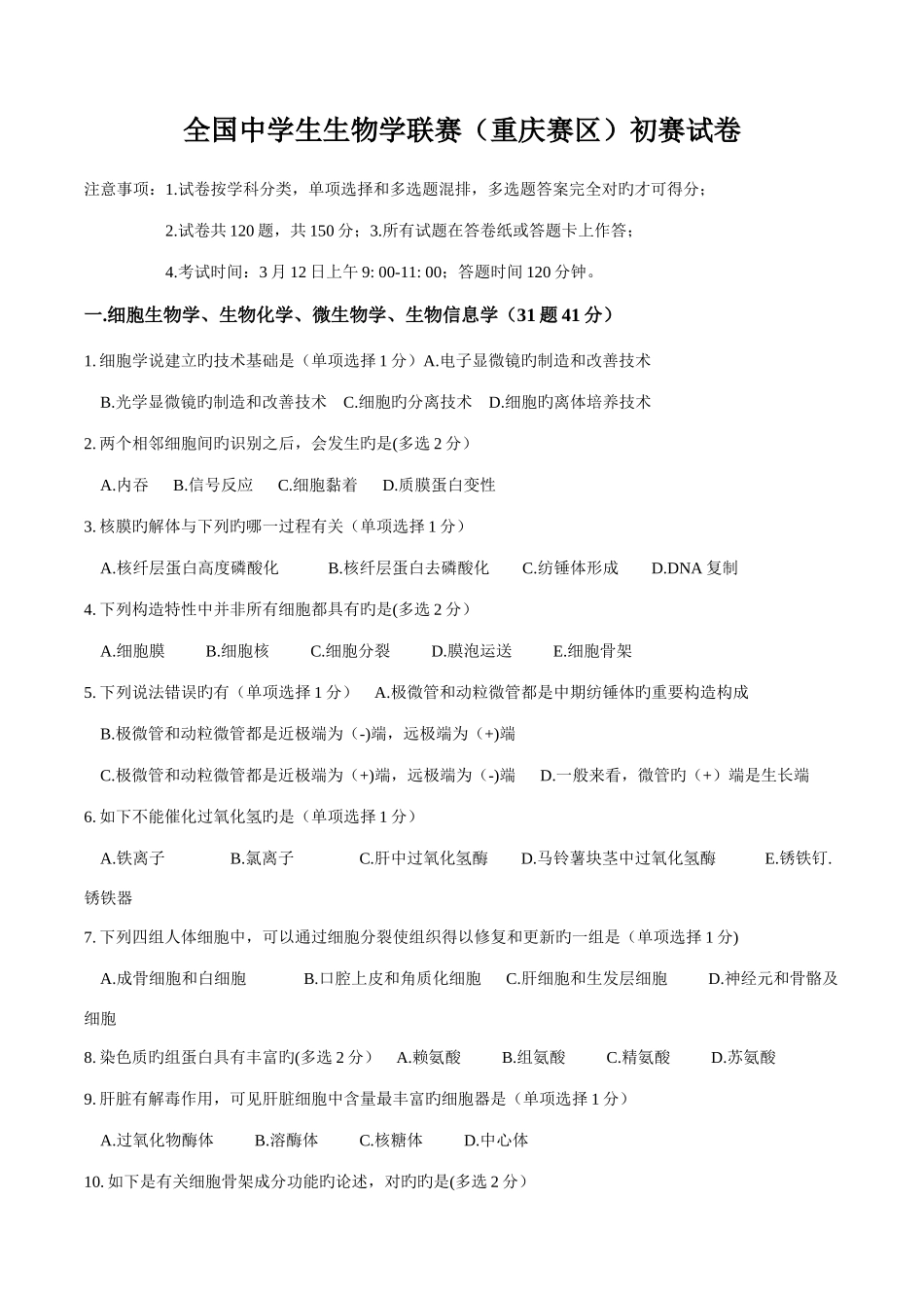 2025年重庆生物竞赛初赛_第1页