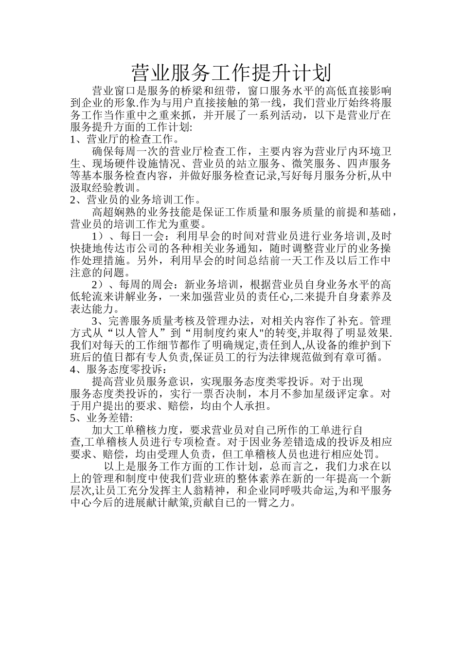 服务提升工作计划_第1页